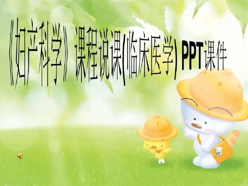 《妇产科学》课程说课(临床医学) PPT课件