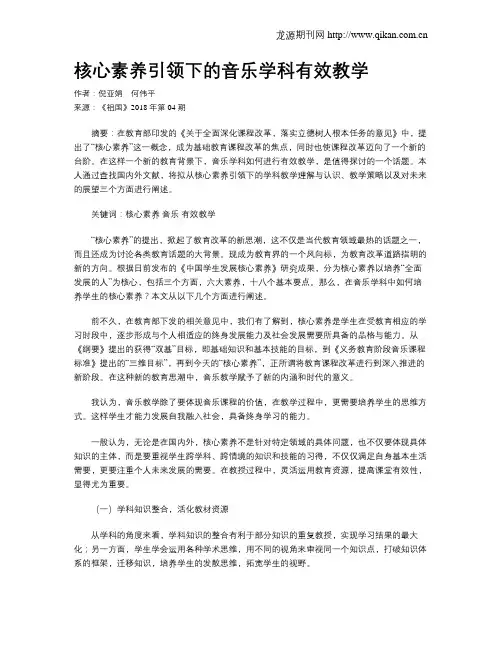 核心素养引领下的音乐学科有效教学