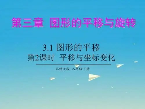 2017年春季新版北师大版八年级数学下学期3.1、图形的平移课件59