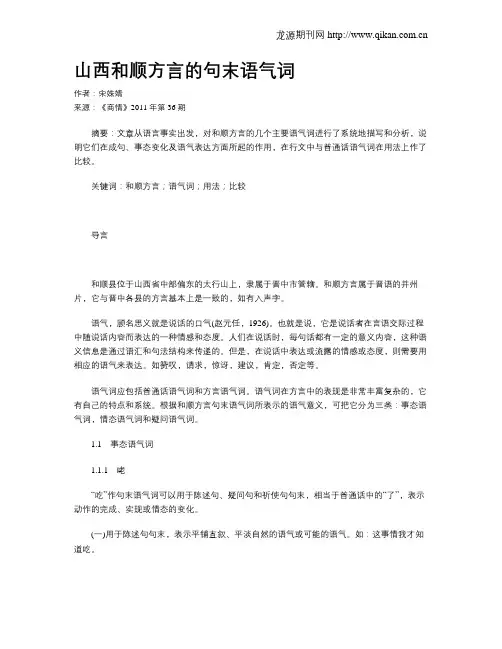 山西和顺方言的句末语气词