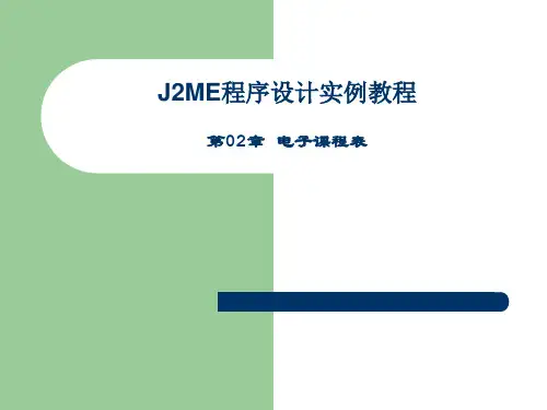 J2ME程序设计实例教程(第02章)
