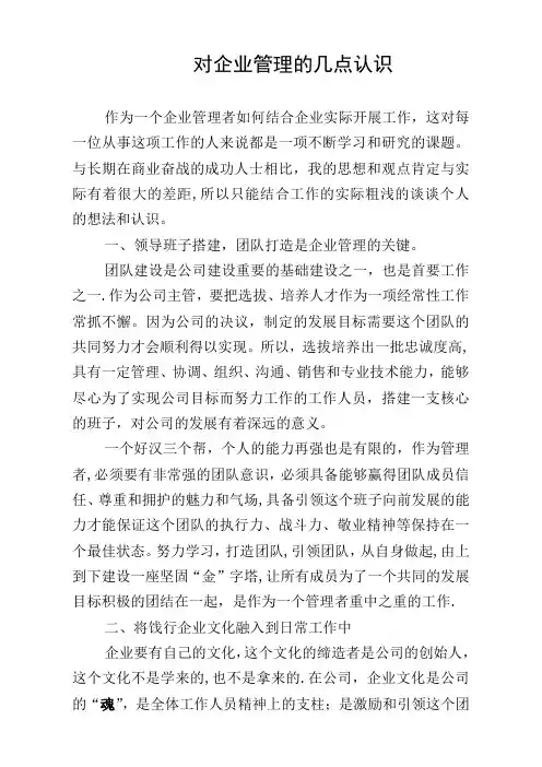 对企业管理的几点认识