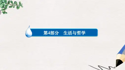 2019-2020年高考政治一轮复习第4部分生活与哲学专题十四探索世界与追求真理考点6认识的过程课件