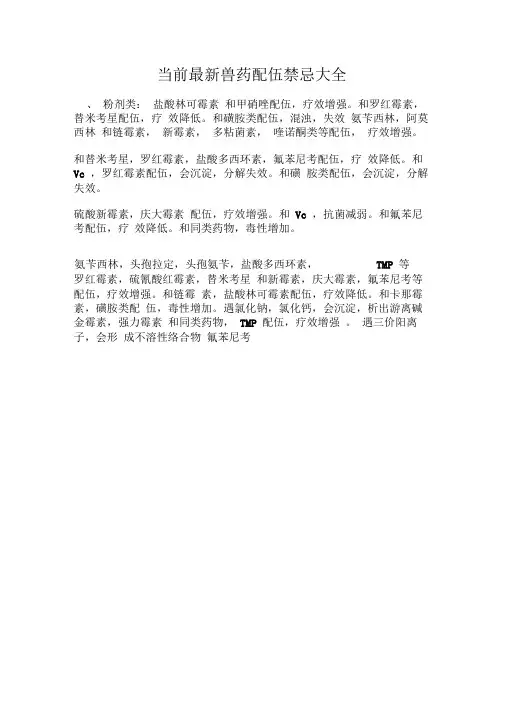 最新兽药配伍禁忌大全 2