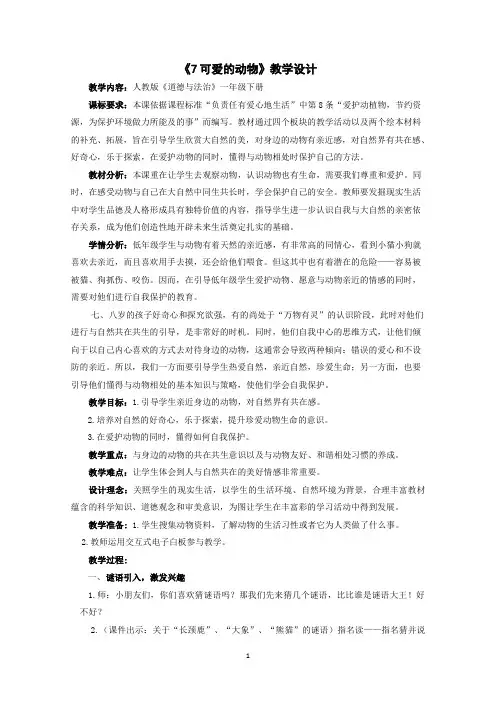 一年级下册道德与法治教案与反思-7. 可爱的动物｜部编版