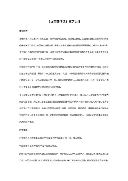 部编版初中《历史》七年级上册第一单元第3课《远古的传说》教学设计