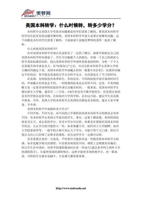 【美梦网】美国本科转学：什么时候转,转多少学分？