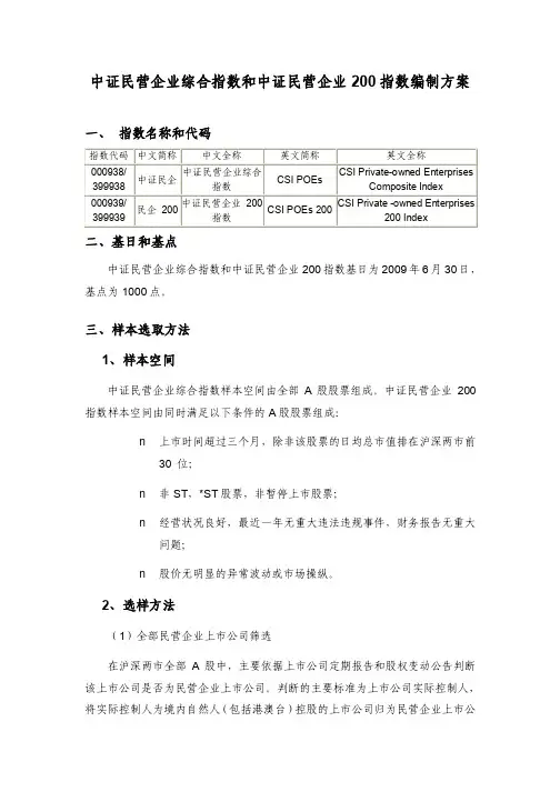 中证民营企业综合指数和中证民营企业200指数编制方案