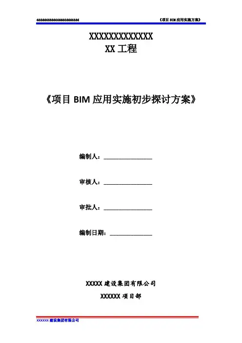 项目BIM应用实施方案