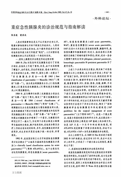 2009-重症急性胰腺炎的诊治规范与指南解读
