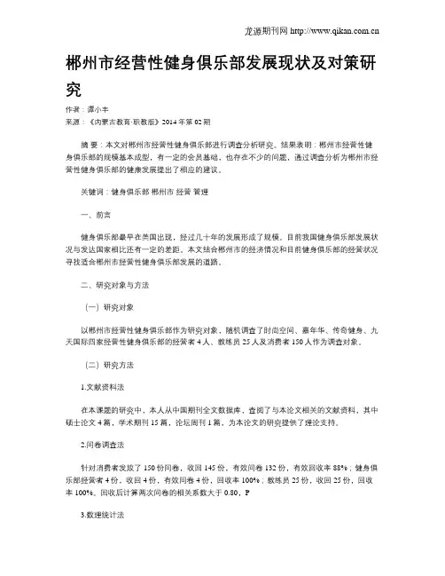 郴州市经营性健身俱乐部发展现状及对策研究
