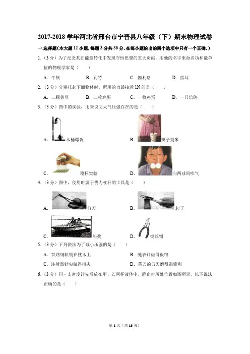 2017-2018学年河北省邢台市宁晋县八年级(下)期末物理试卷和答案