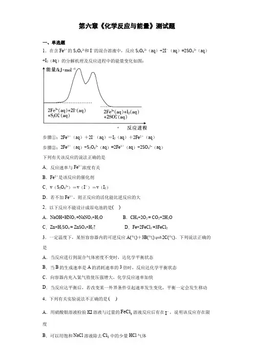 人教版化学必修第二册第六章《化学反应与能量》测试题(含答案)