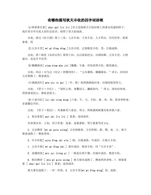 有哪些描写秋天丰收的四字词语呢