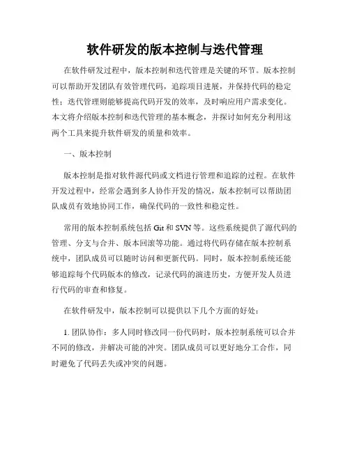 软件研发的版本控制与迭代管理