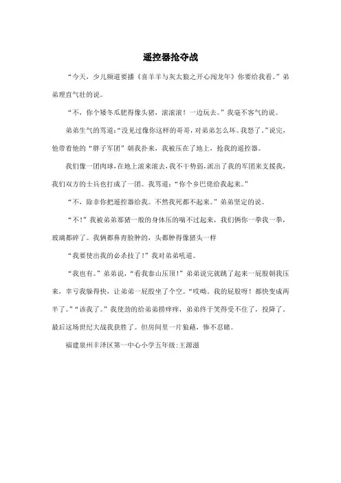 遥控器抢夺战_小学五年级作文500字