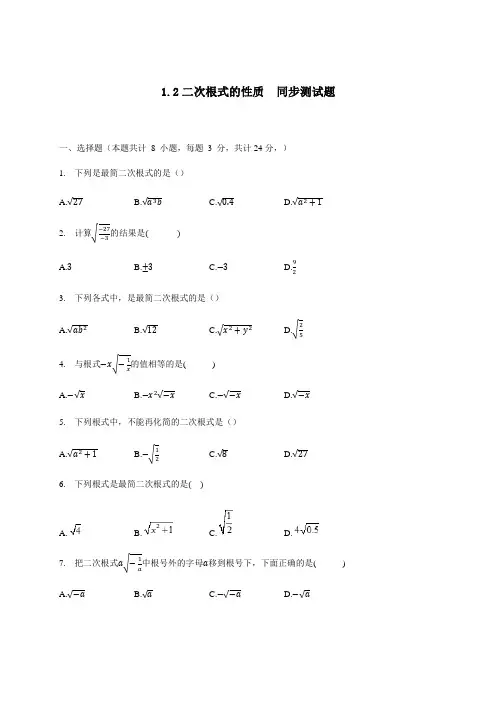 八年级数学浙教版下册 1.2 二次根式的性质  同步测试题