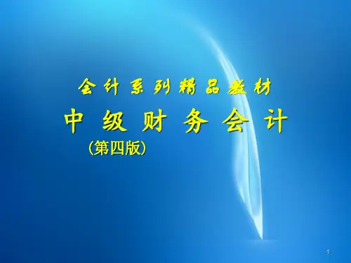 中级财务会计第六章无形资产和商誉