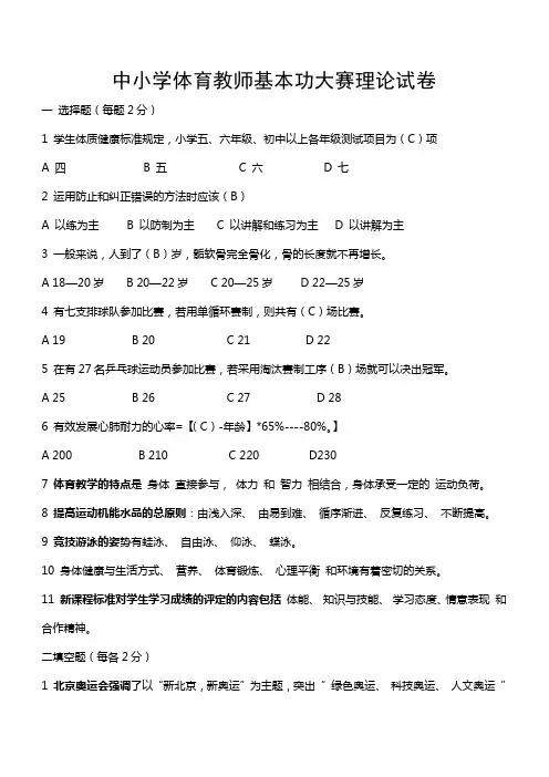 中小学体育教师基本功大赛理论试卷范文