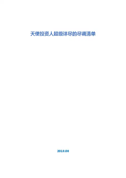 天使投资人超级详尽的尽调清单