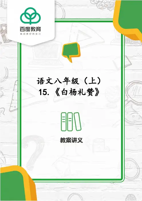 2021部编版八年级语文上册第四单元《白杨礼赞》同步精品教案