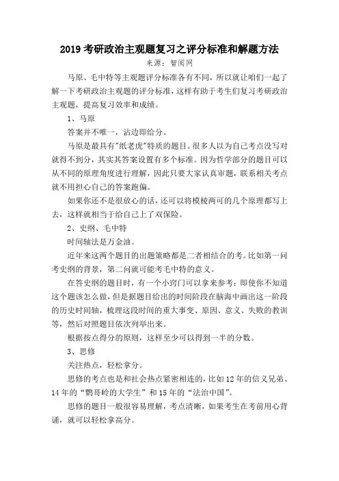 2019考研政治主观题复习之评分标准和解题方法