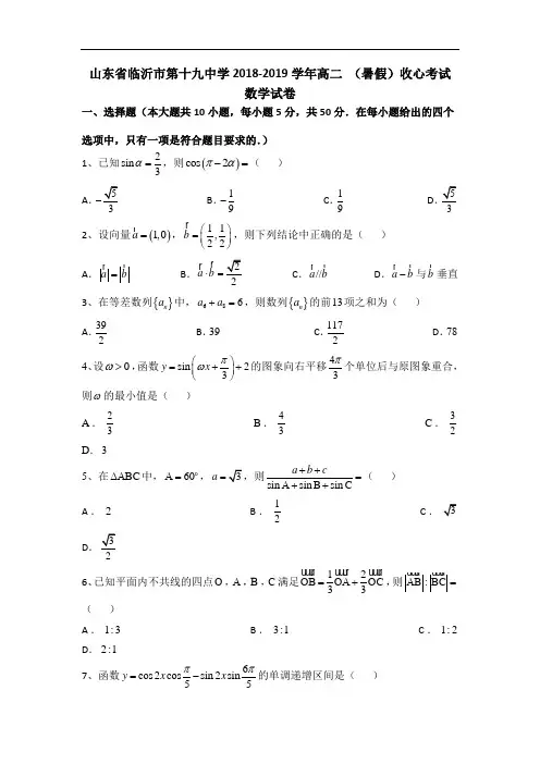 山东省临沂市第十九中学2018-2019学年高二上学期(暑期)收心考试数学试题 Word版含答案
