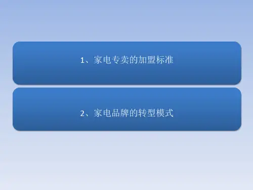 电器专卖店加盟条件学习资料