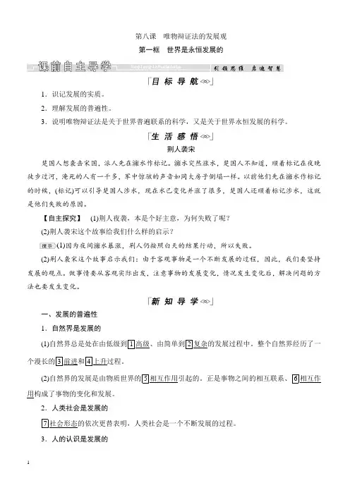 2019春高中政治人教版必修四教学案：8.1世界是永恒发展的(含答案)