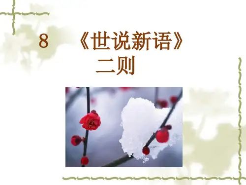 人教部编版七年级上册《世说新语》两则(咏雪,陈太丘与友期)ppt课件(80页)
