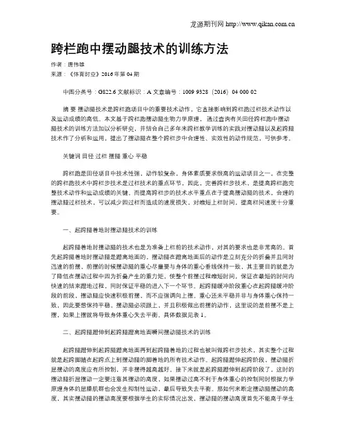 跨栏跑中摆动腿技术的训练方法