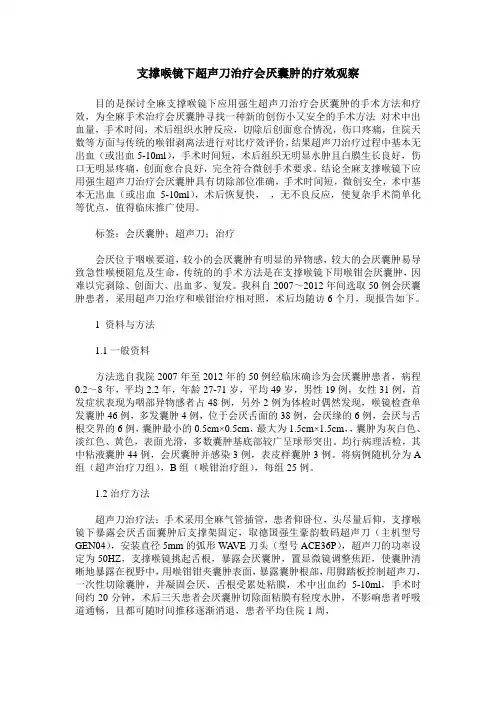支撑喉镜下超声刀治疗会厌囊肿的疗效观察
