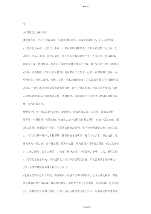 中国建筑的特征原文