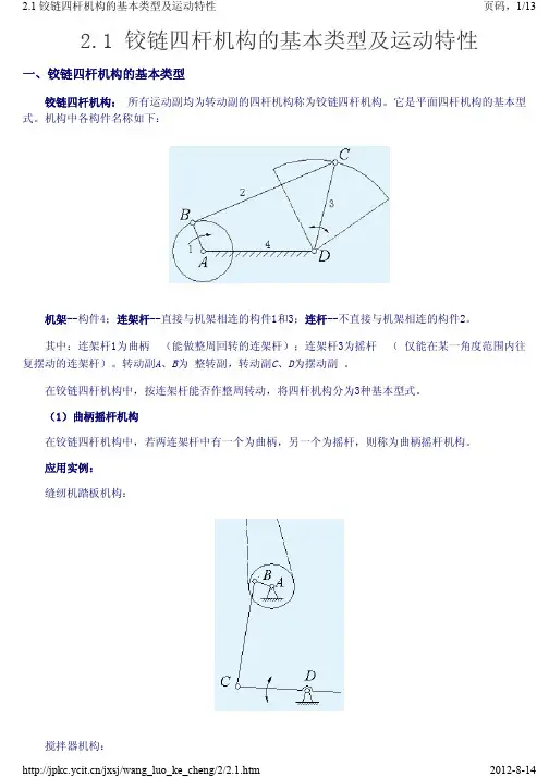 铰链四杆机构各类变形情况