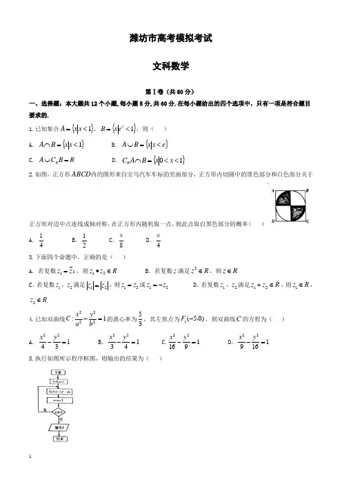 山东省潍坊市2018届高考第二次模拟考试数学试题(文)有答案
