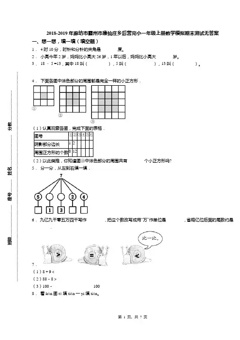 2018-2019年廊坊市霸州市康仙庄乡后营完小一年级上册数学模拟期末测试无答案