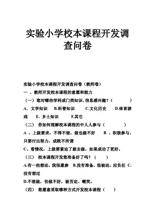 实验小学校本课程开发调查问卷