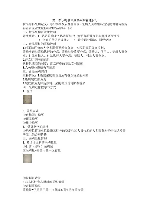 第三章 原料采购和库存管理[