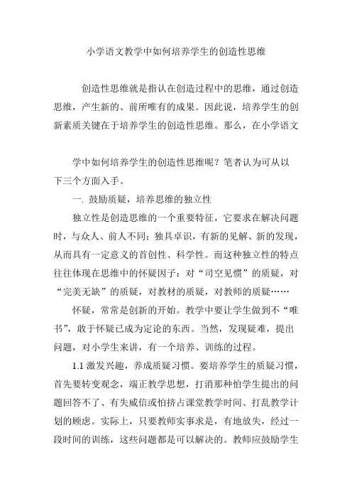 小学语文教学中如何培养学生的创造性思维