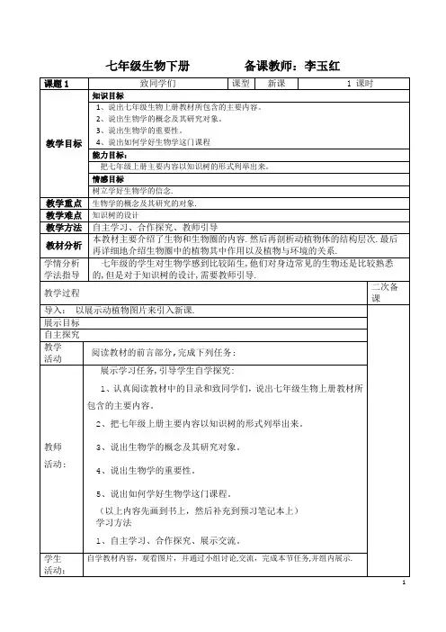 1七年级生物致同学们教案