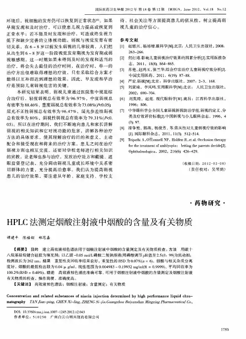 HPLC法测定烟酸注射液中烟酸的含量及有关物质