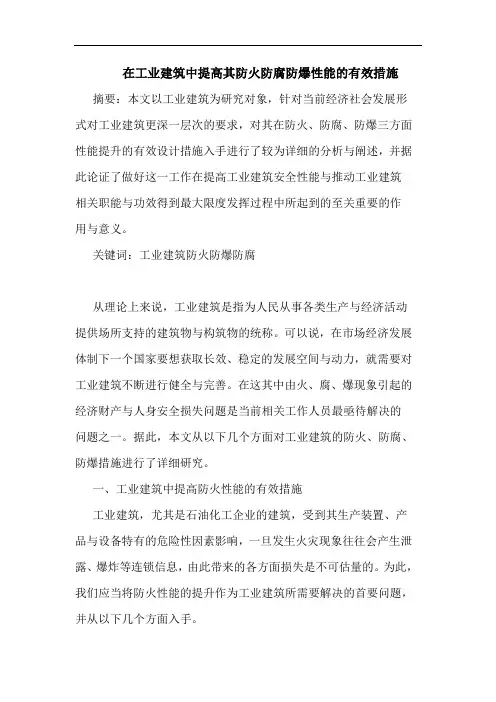 在工业建筑中提高其防火防腐防爆性能有效措施