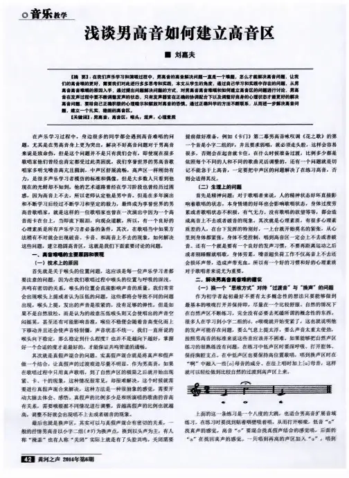 浅谈男高音如何建立高音区