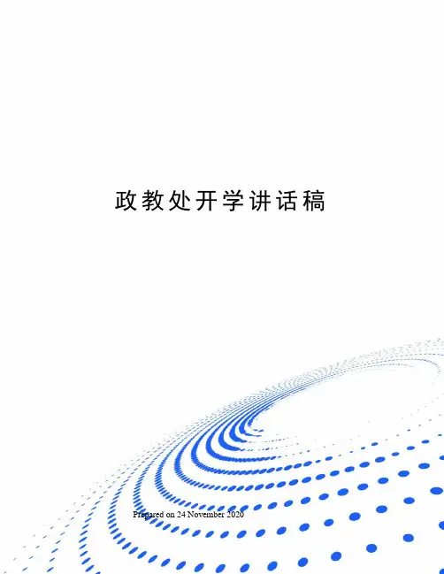 政教处开学讲话稿