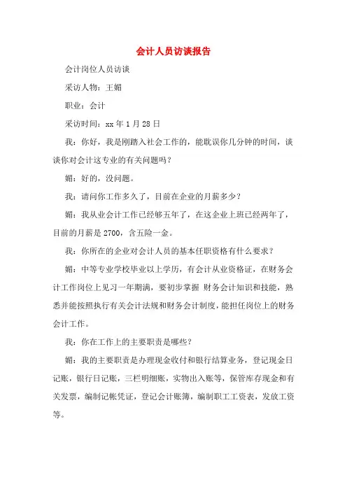 会计人员访谈报告