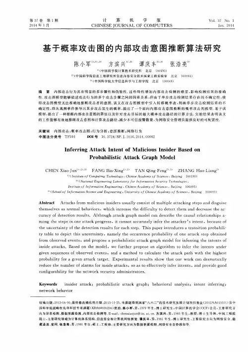 基于概率攻击图的内部攻击意图推断算法研究