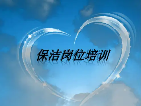 保洁岗位培训