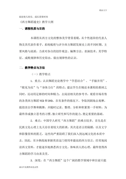 《西方舞蹈通史》教学大纲