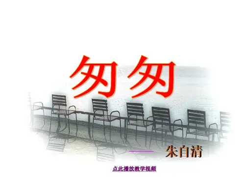 第二课匆匆 课文PPT