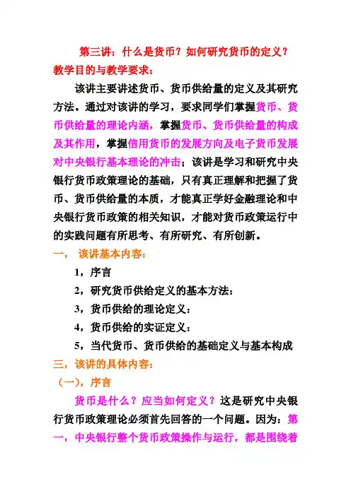 第三讲-货币的定义